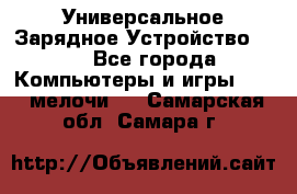 Универсальное Зарядное Устройство USB - Все города Компьютеры и игры » USB-мелочи   . Самарская обл.,Самара г.
